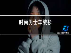 时尚男士羊绒衫