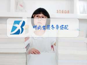 时尚女装冬季搭配