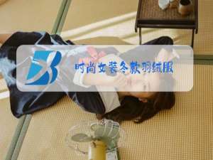 时尚女装冬款羽绒服