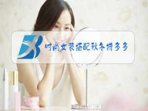 时尚女装搭配秋冬拼多多