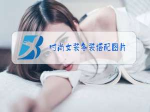 时尚女装冬装搭配图片