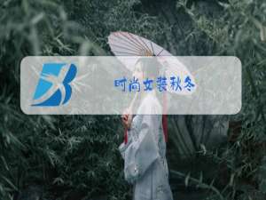 时尚女装秋冬
