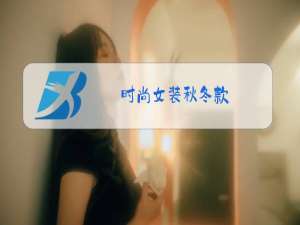 时尚女装秋冬款