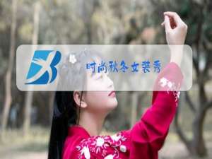 时尚秋冬女装秀