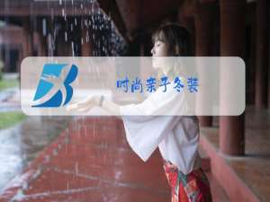 时尚亲子冬装