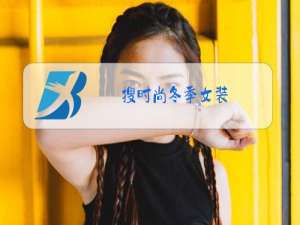 搜时尚冬季女装