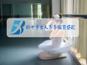 四十岁女人冬季服装搭配