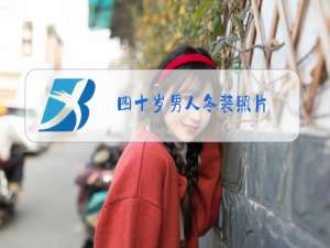 四十岁男人冬装照片