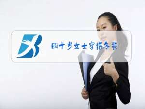 四十岁女士穿搭冬装