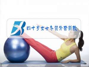 四十岁女士冬装外套新款
