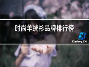 时尚羊绒衫品牌排行榜