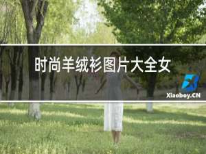 时尚羊绒衫图片大全女