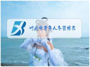 时尚中老年人冬装棉衣