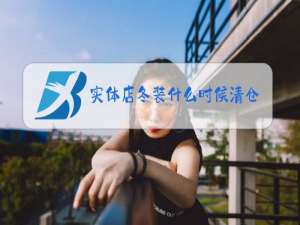 实体店冬装什么时候清仓