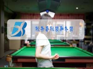 税务春秋装和冬装