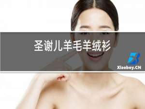 圣谢儿羊毛羊绒衫