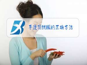 手洗羽绒服的正确方法