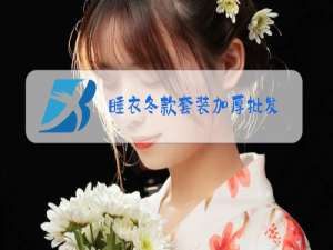 睡衣冬款套装加厚批发