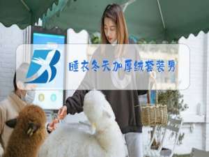 睡衣冬天加厚绒套装男
