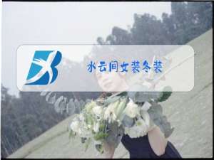 水云间女装冬装