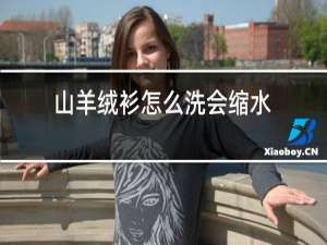 山羊绒衫怎么洗会缩水