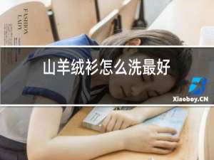 山羊绒衫怎么洗最好