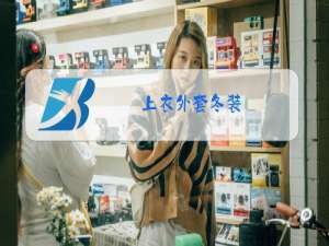 上衣外套冬装