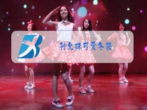孙允珠可爱冬装