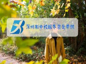 深圳初中校服冬装是带绒的吗