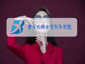 奢姿大码女装秋冬新款