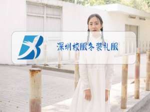 深圳校服冬装礼服