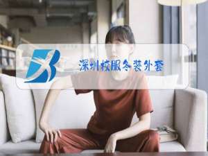 深圳校服冬装外套