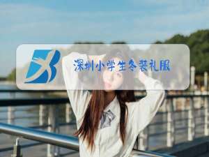 深圳小学生冬装礼服