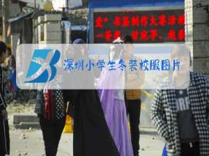 深圳小学生冬装校服图片