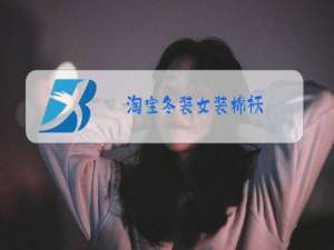 淘宝冬装女装棉袄