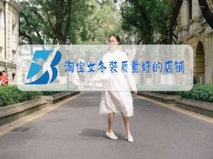 淘宝女冬装质量好的店铺