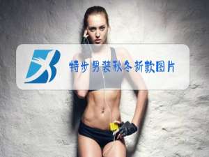 特步男装秋冬新款图片