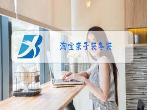 淘宝亲子装冬装
