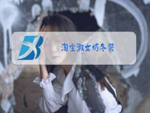 淘宝淑女坊冬装