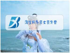 淘宝网冬装女装外套