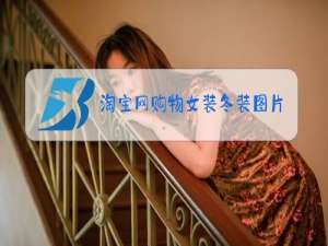 淘宝网购物女装冬装图片