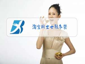 淘宝网女士秋冬装