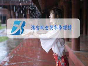 淘宝网女装冬季短裤