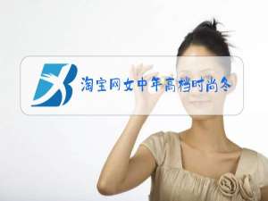 淘宝网女中年高档时尚冬装棉服