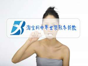 淘宝网中年女装秋冬新款连衣裙