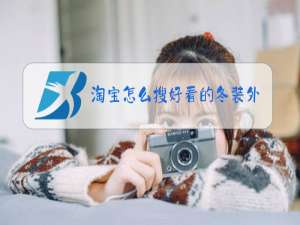 淘宝怎么搜好看的冬装外套