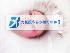 太极服冬装加绒价格加厚