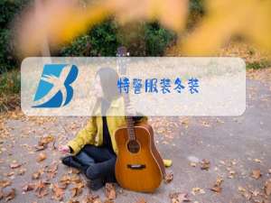 特警服装冬装