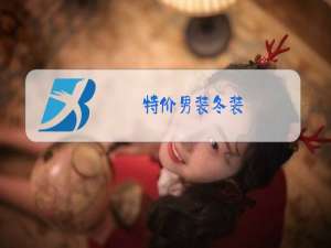 特价男装冬装