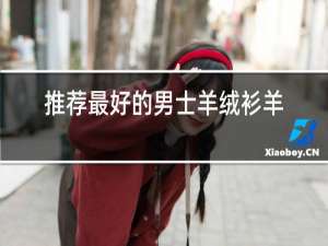 推荐最好的男士羊绒衫羊毛衫品牌